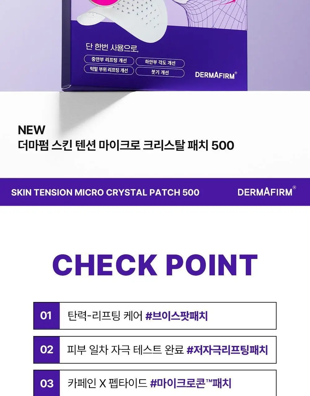 [탄력&리프팅 패치] 더마펌 스킨 텐션 리프팅 패치 500 (턱전용 4+2매) 상세페이지 8